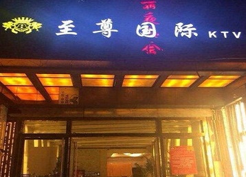 桥东哪个KTV少爷男模妹子服务好-至尊国际KTV消费价格服务点评