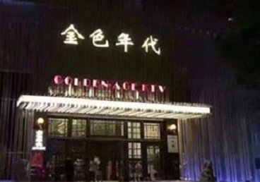 桥东KTV陪唱男公关哪家最便宜-金色年代KTV便宜消费点评